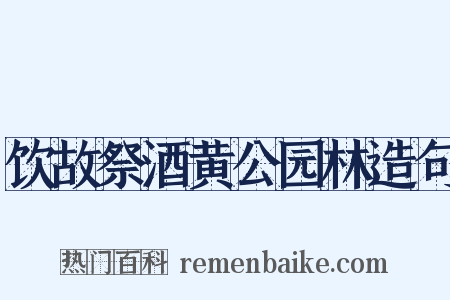 饮故祭酒黄公园林造句是什么意思的图片